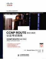 CCNP ROUTE（642-902）认证考试指南