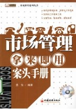 市场管理 拿来即用 案头手册