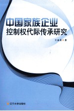 中国家族企业控制权代际传承研究