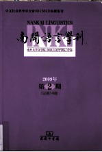 南开语言学刊 2009年第2期 总第14期