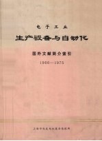 电子工业生产设备与自动化 国外文献简介索引 1966-1975