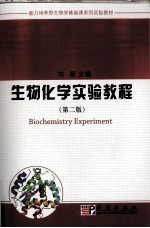 生物化学实验教程 2版