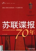 苏联谍报70年