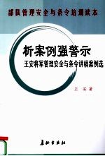 部队管理安全与条令培训读本析案例强警示王安将军管理安全与条令讲稿案例选