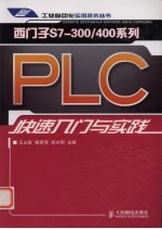 西门子S7-300/400系列 PLC快速入门与实践