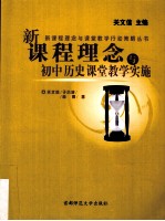 新课程理念与初中历史课堂教学实施