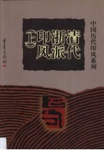 中国历代印风系列：清代浙派印风 上