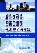 城市水资源配置工程网规划理论与实践