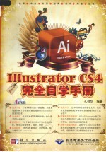 中文版Illustrator CS4完全自学手册