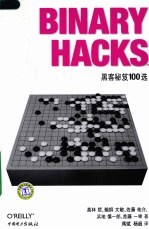 Binary Hacks 黑客秘笈100选