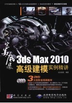 3ds max 2010高级建模实例精讲