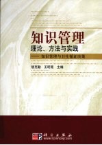 知识管理理论、方法与实践  知识管理与卫生循证决策