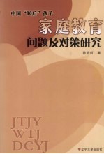 中国“90后”孩子家庭教育问题及对策研究