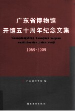 广东省博物馆开馆五十周年纪念文集  1959-2009