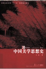 中国美学思想史