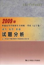 2009年普通高等学校招生全国统一考试（辽宁卷）语文、数学、英语、试题分析