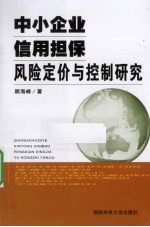 中小企业信用担保风险定价与控制研究