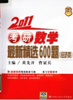 2011年考研数学最新精选600题 经济类