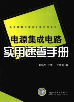 电源集成电路实用速查手册