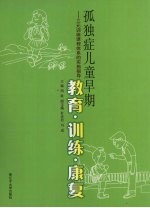 孤独症儿童早期教育·训练·康复：三元训练课程体系的实施指导