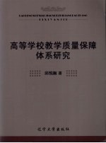 高等学校教学质量保障体系研究