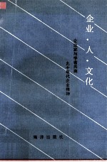 企业·人·文化 《企业家与学者共商九十年代企业精神》