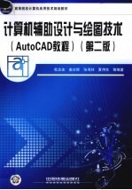 计算机辅助设计与绘图技术 AutoCAD教程