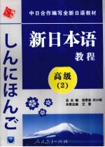 新日本语教程 高级 2