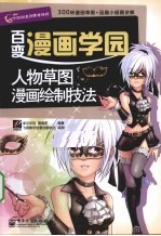 人物草图漫画绘制技法