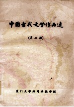 中国古代文学作品选  第2册