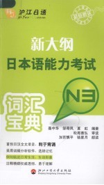 新大纲日本语能力考试词汇宝典 N3