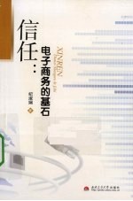 信任 电子商务的基石 C2C电子商务市场信任机制分析