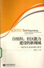 自组织  社区能力建设的新视域  城市社区自组织能力研究