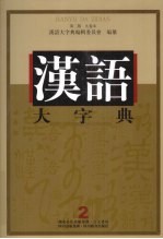 汉语大字典  九卷本  第2版