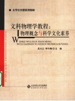 文科物理学教程 物理概念与科学文化素养