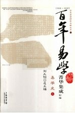 百年易学菁华集成  初编  易学史  1