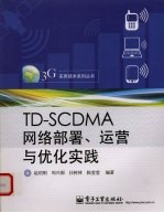 TD-SCDMA网络部署、运营与优化实践