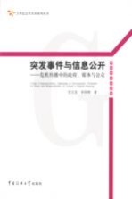 突发事件与信息公开 危机传播中的政府、媒体与公众