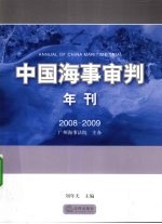 中国海事审判年刊 2008-2009