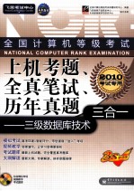 全国计算机等级考试上机考题、全真笔试、历年真题三合一 三级数据库技术 2010考试专用