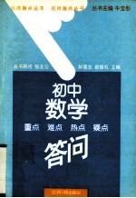 初中数学重点 难点 热点 疑点答问