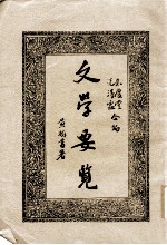 文学要览