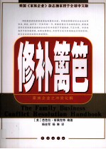 修补篱笆 家族企业之冲突化解