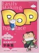 轻松搞定POP 字体篇