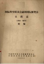 国际科学技术会议和国际展览会日程表 1965-66年 续编