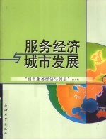 服务经济与城市发展 城市服务经济与贸易论文集