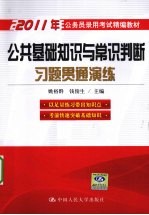 公共基础知识与常识判断习题贯通演练 2011年