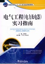 电气工程（电气及电器）实习指南