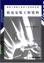 建筑工程施工技术人员资料手册 机电安装工程资料