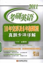 2011考研英语10年完形及6年新题型真题专项详解